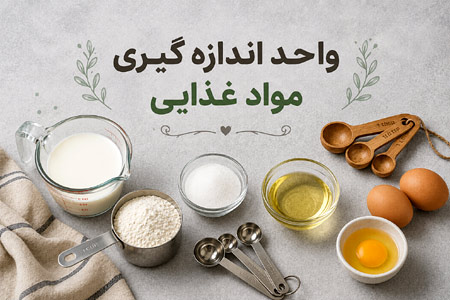 واحد اندازه گیری مواد غذایی